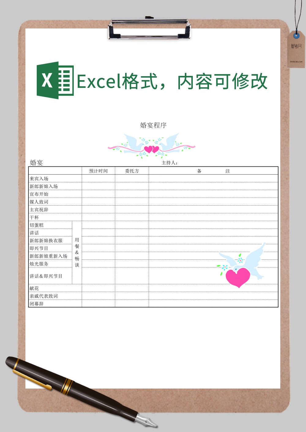 婚宴程序xExcel模板