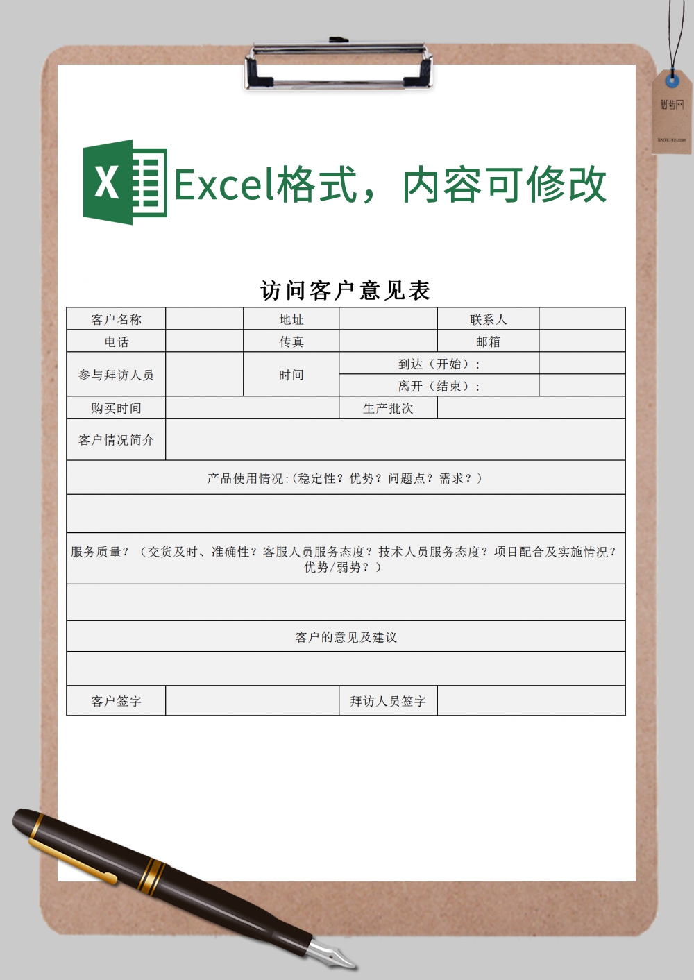 访问客户意见表Excel模板