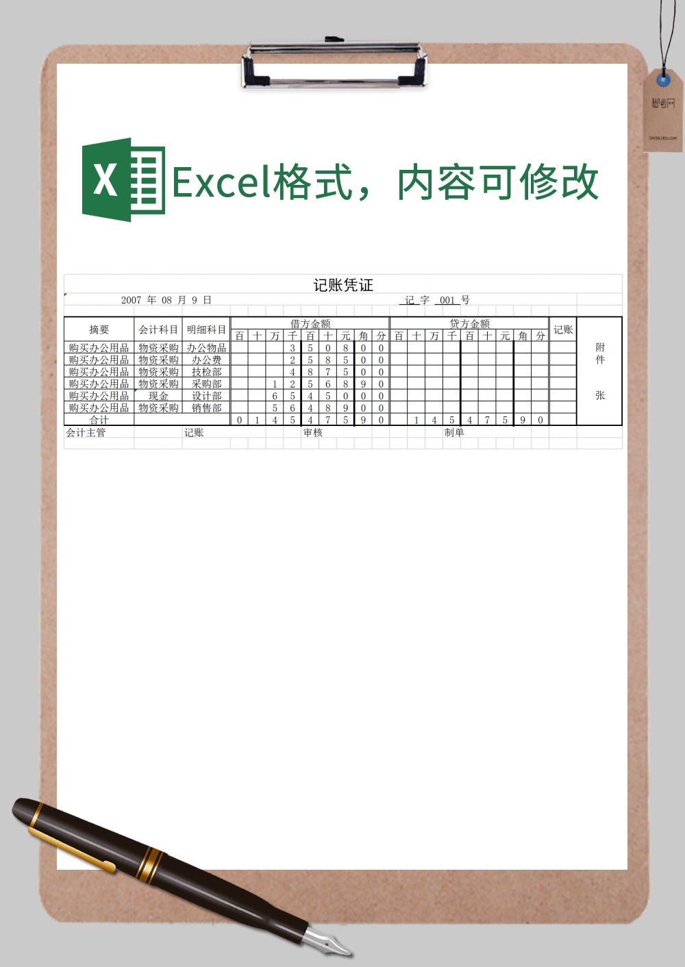 记账凭证Excel模板