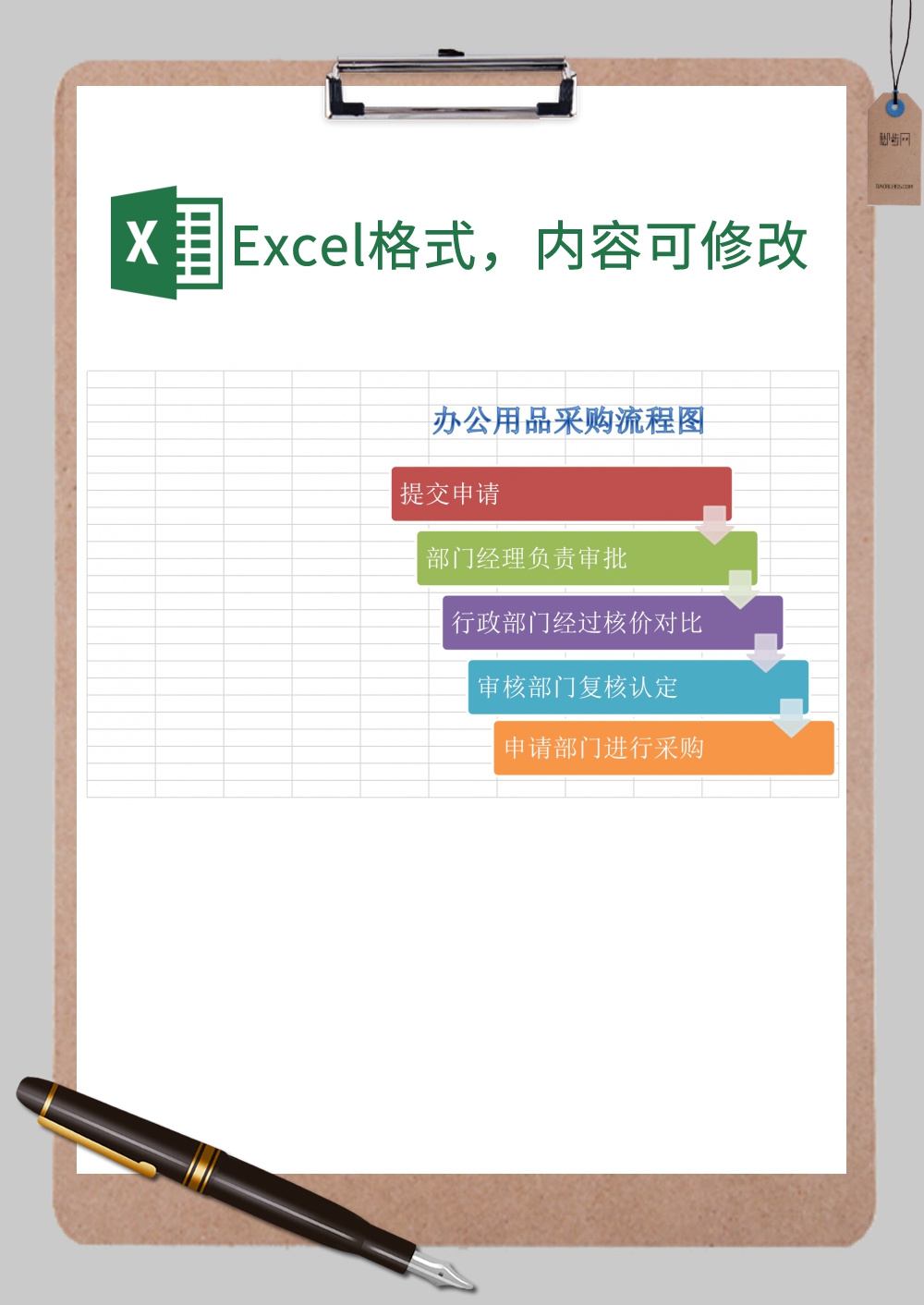 办公用品采购流程图xExcel模板