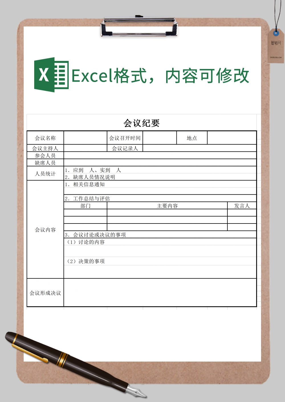 会议纪要xExcel模板