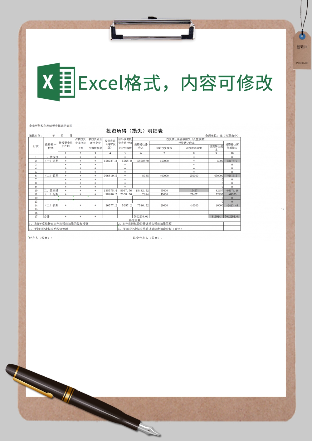 投资所得损失明细表Excel模板