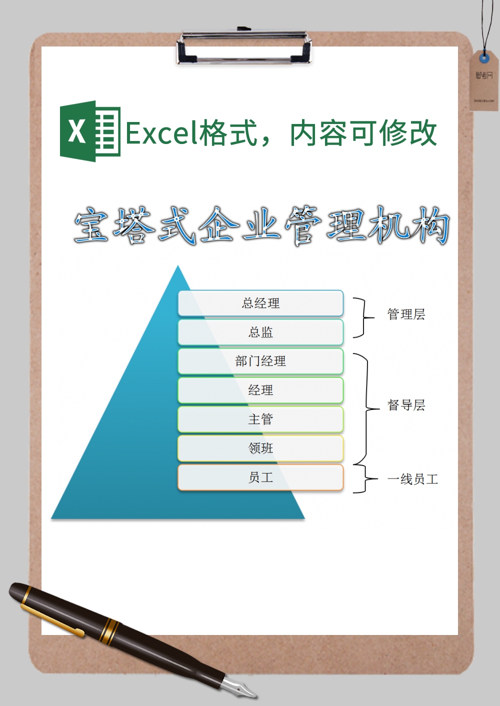 宝塔式企业管理机构xExcel模板