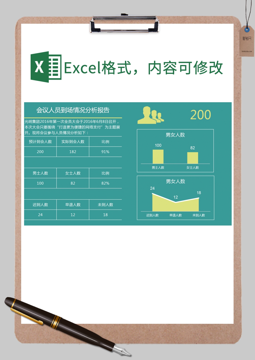 会议人员到场情况分析Excel模板