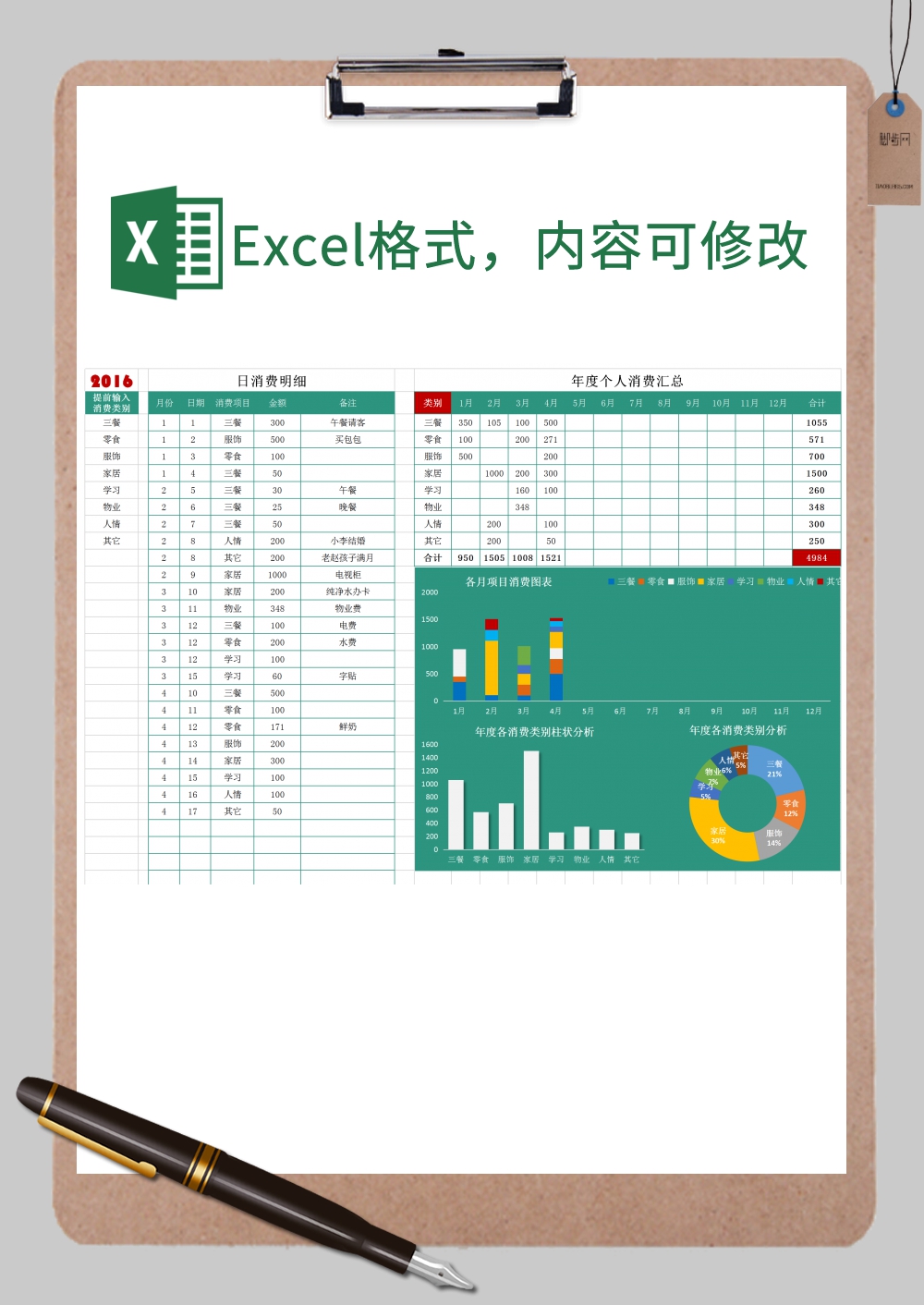 个人消费记录表Excel模板