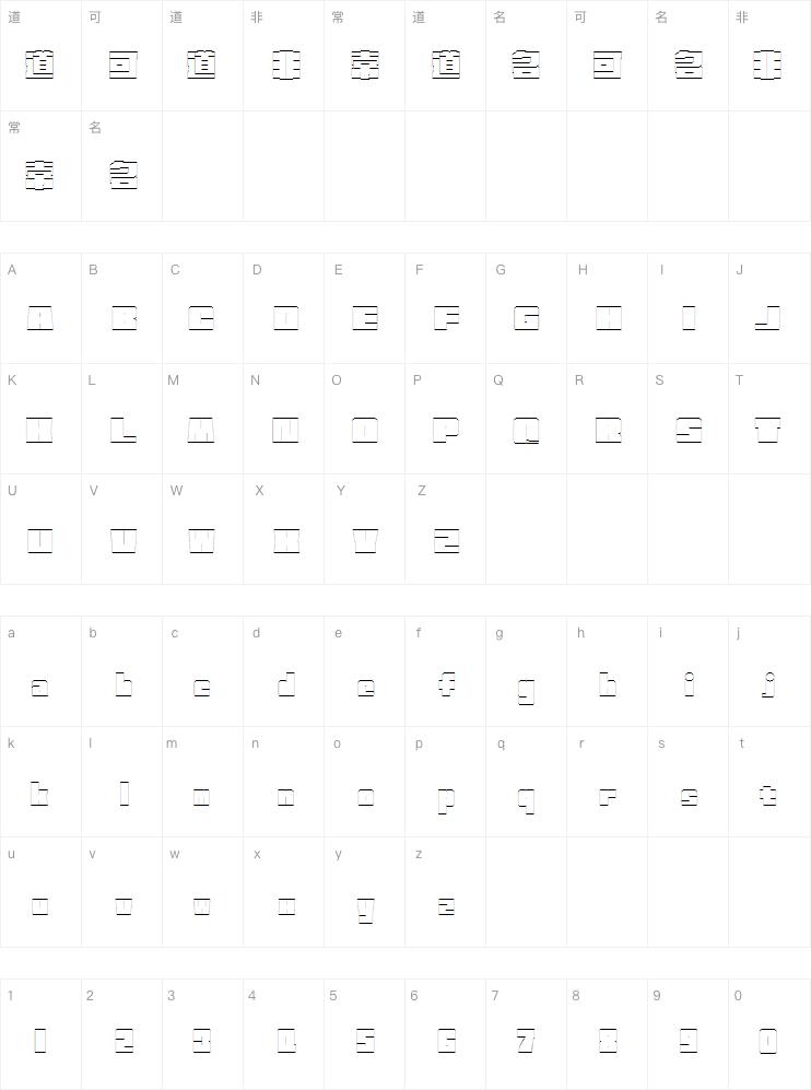 方正何继云空心字繁体