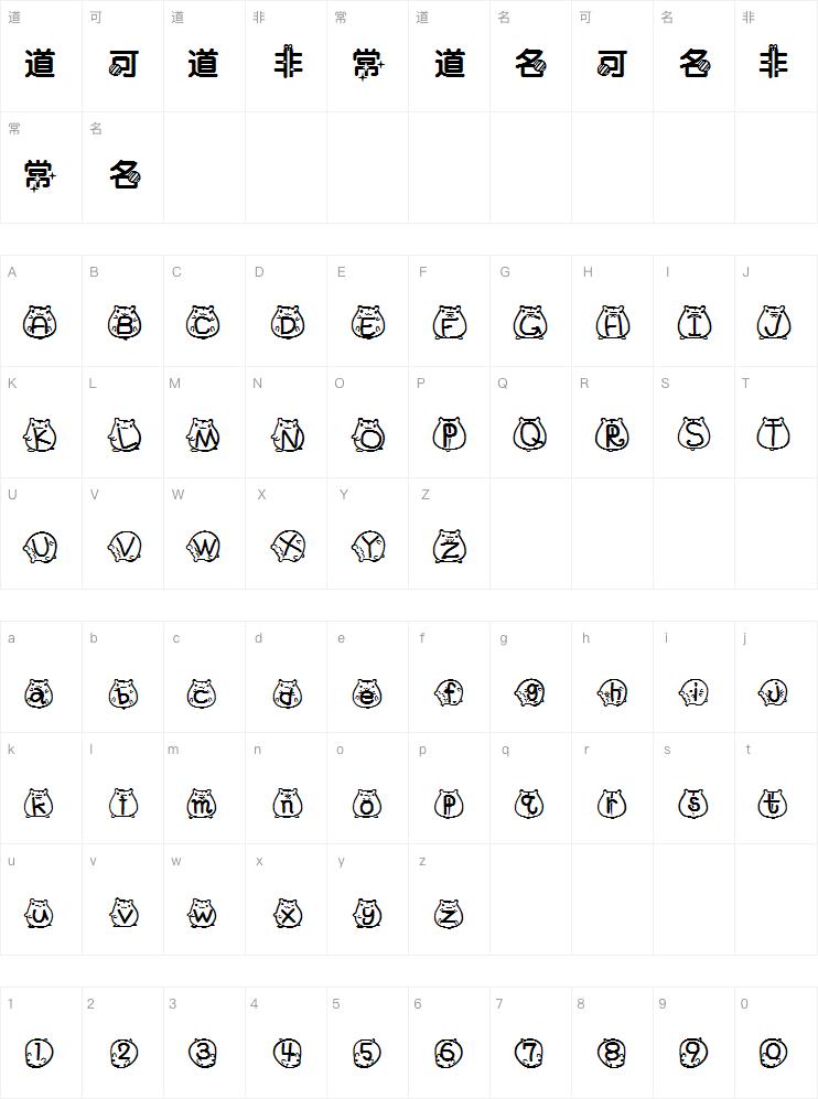 萌妹爱仓鼠字体下载