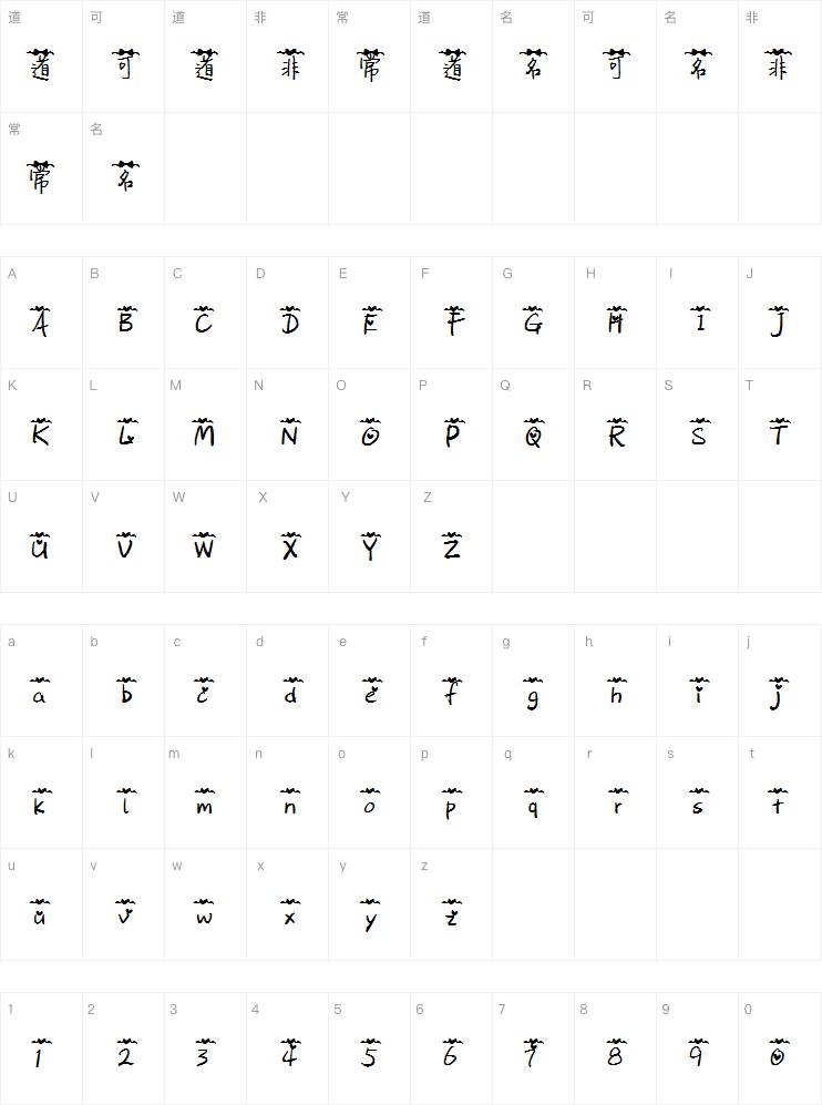 错误的爱情字体