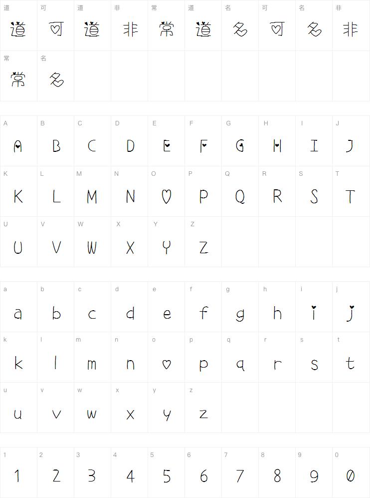 可爱的心形字体