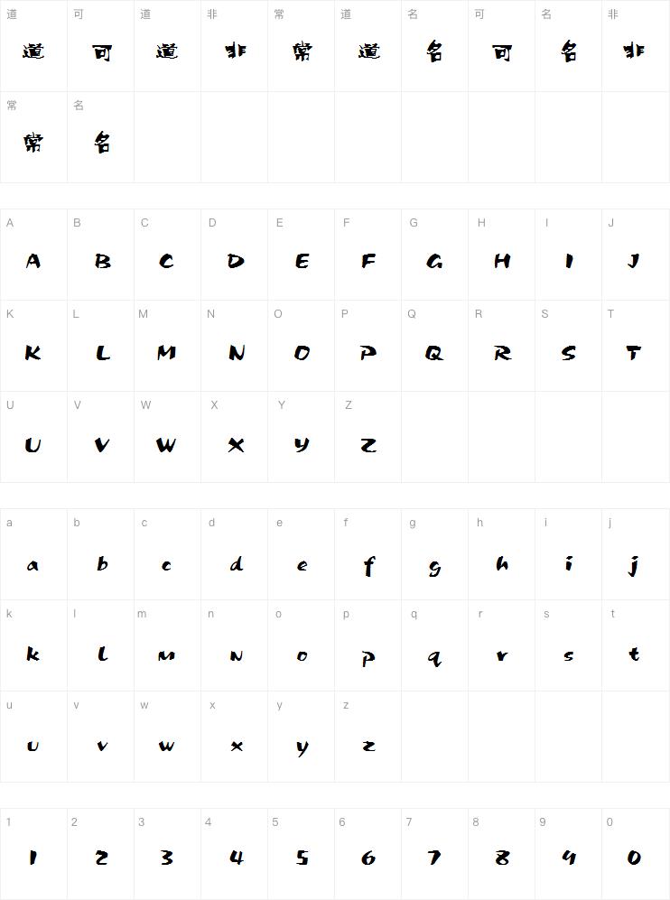 方正豪体简体字体