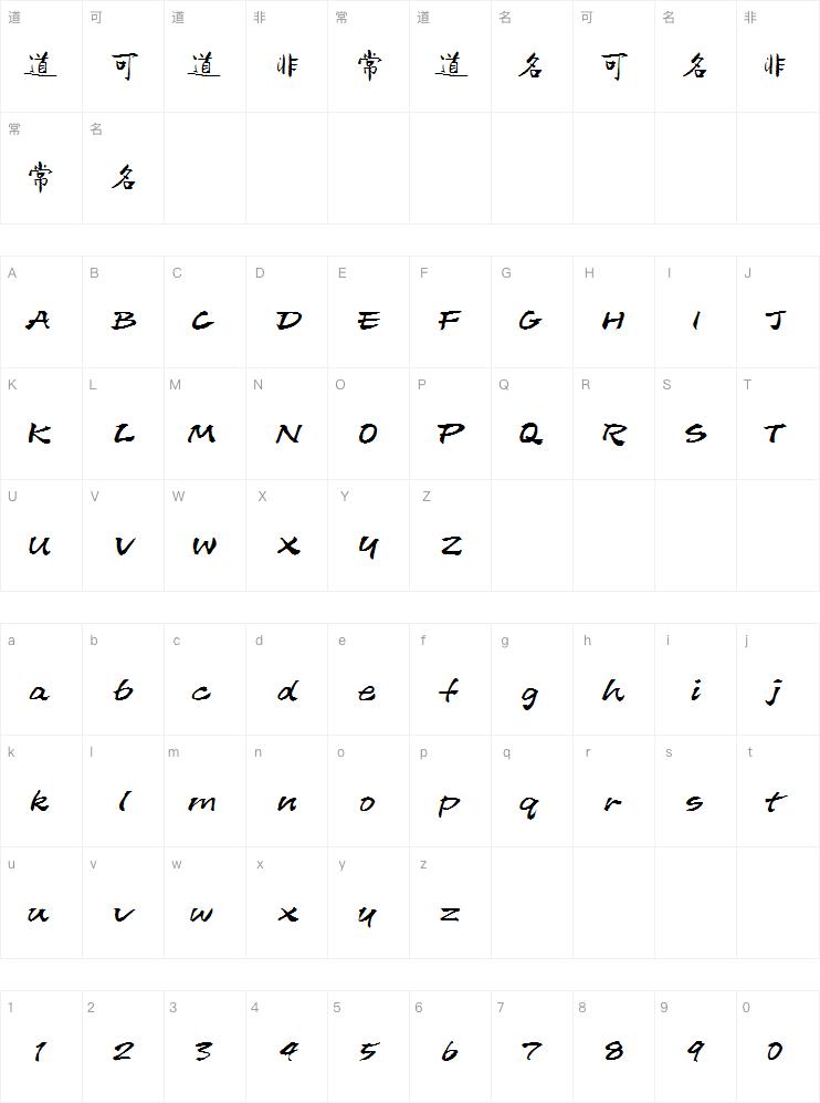 方正字迹-张乃仁行楷简体字体