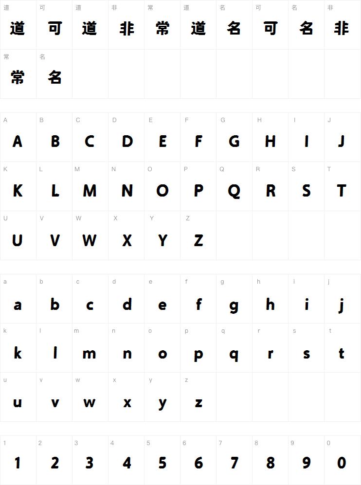 方正壹基金壹家人体字体