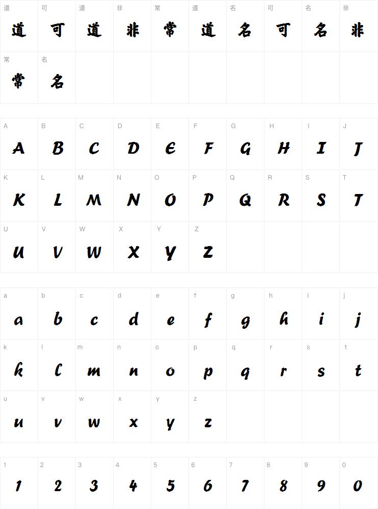 方正榜书行简体字体