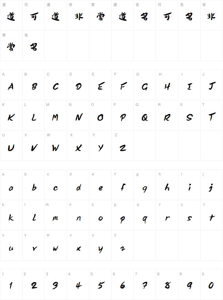 方正苏新诗毛糙体字体