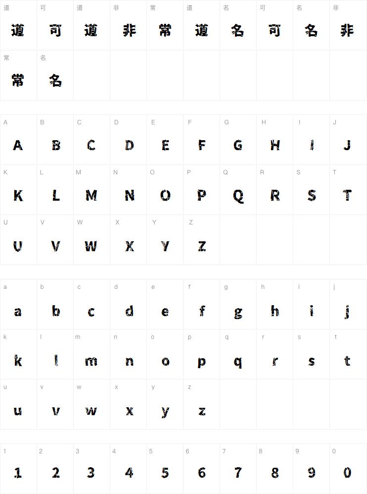 破碎零号字体