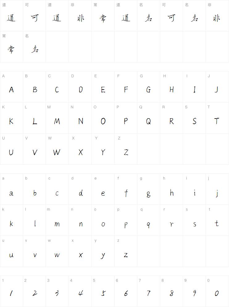 文道硬笔行书体字体
