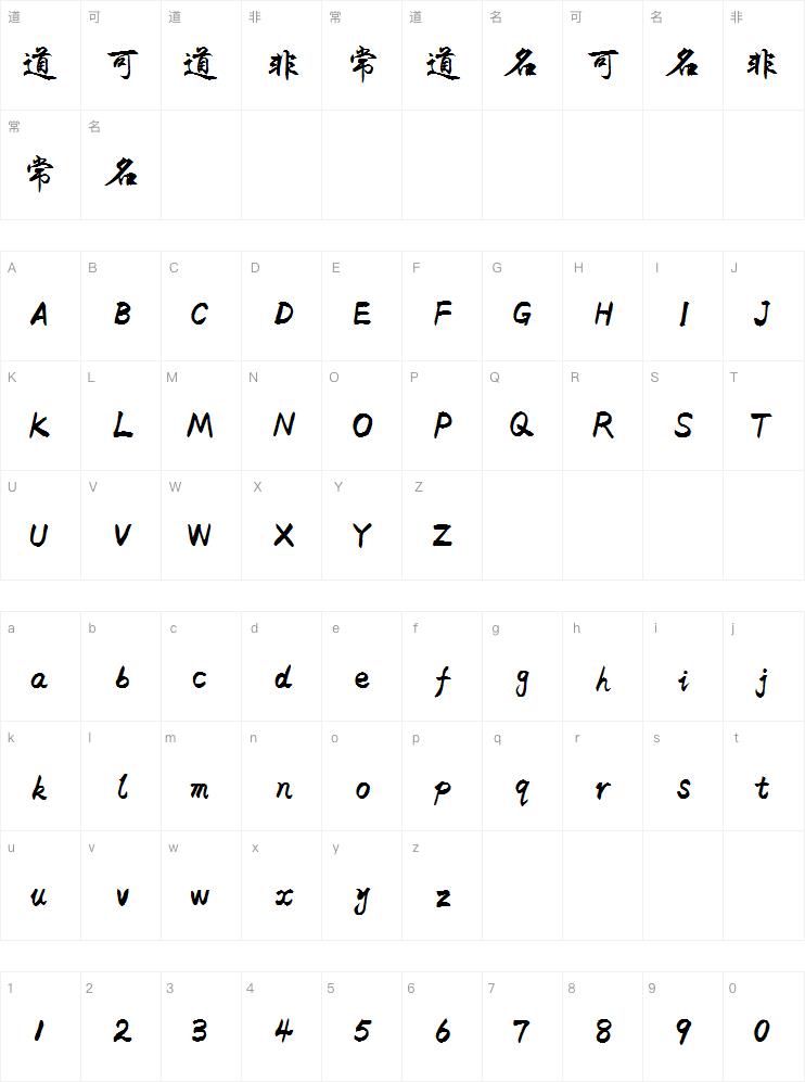 米开飘逸行楷字体