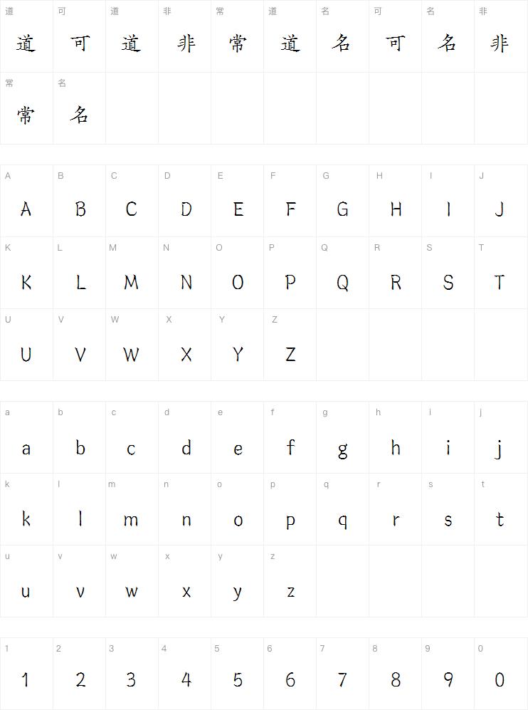 汉仪字酷堂宋刻本丽楷字体