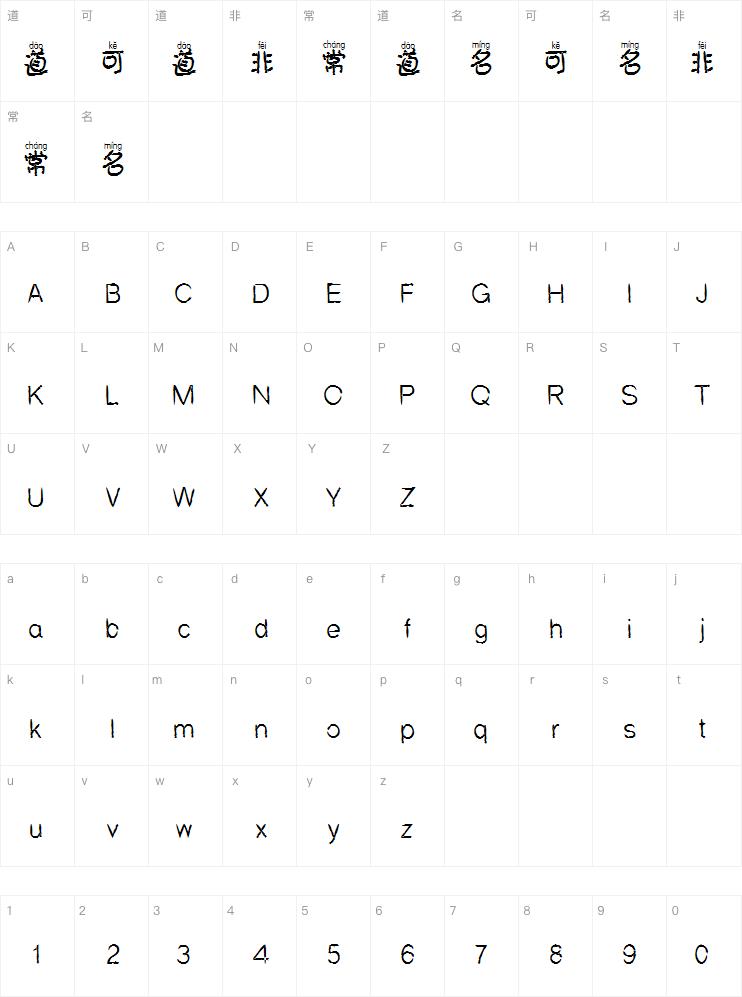 斑马鬼符拼音体字体