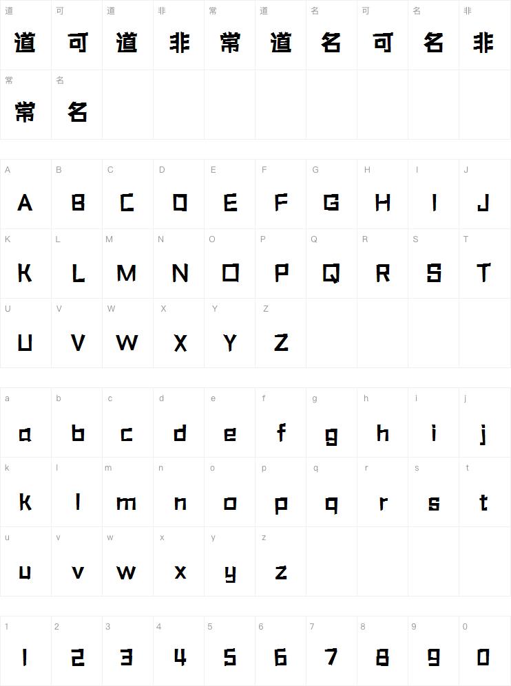 三极活力黑简体字体