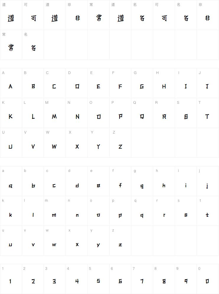 三极玩趣简体粗字体