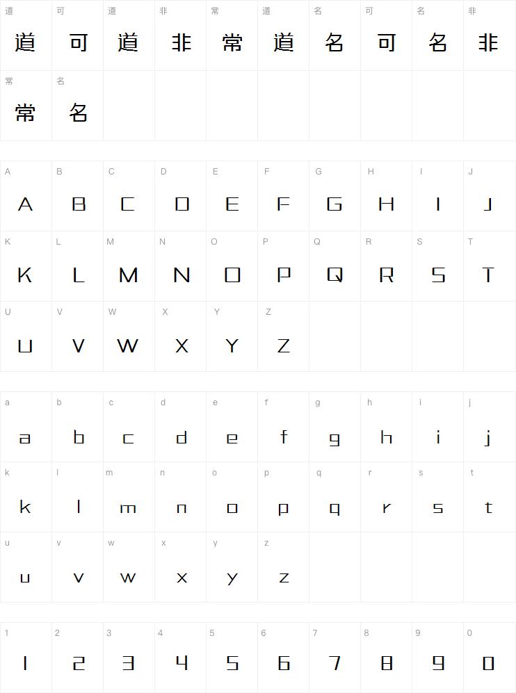 三极力量酷黑 细字体