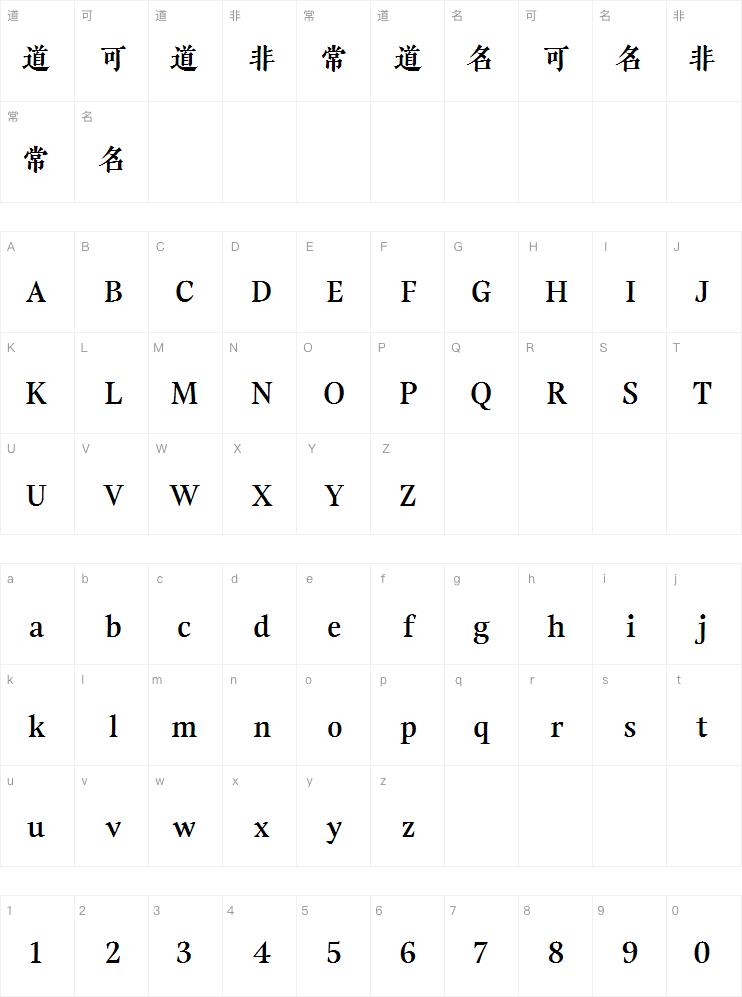 汉仪明禅刻本字体