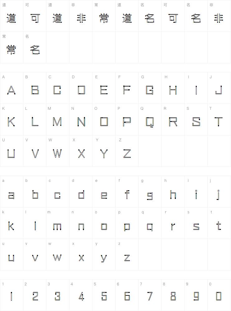 汉仪火柴体简字体