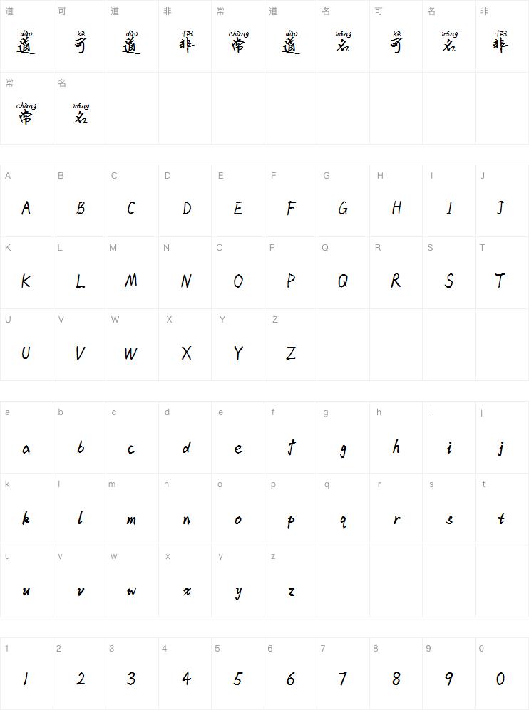 米开多年以后拼音体字体