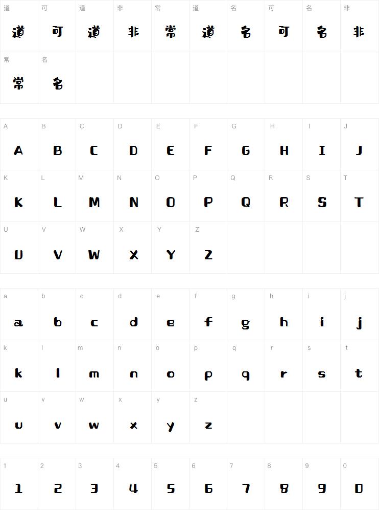 汉仪铸字树袋熊字体