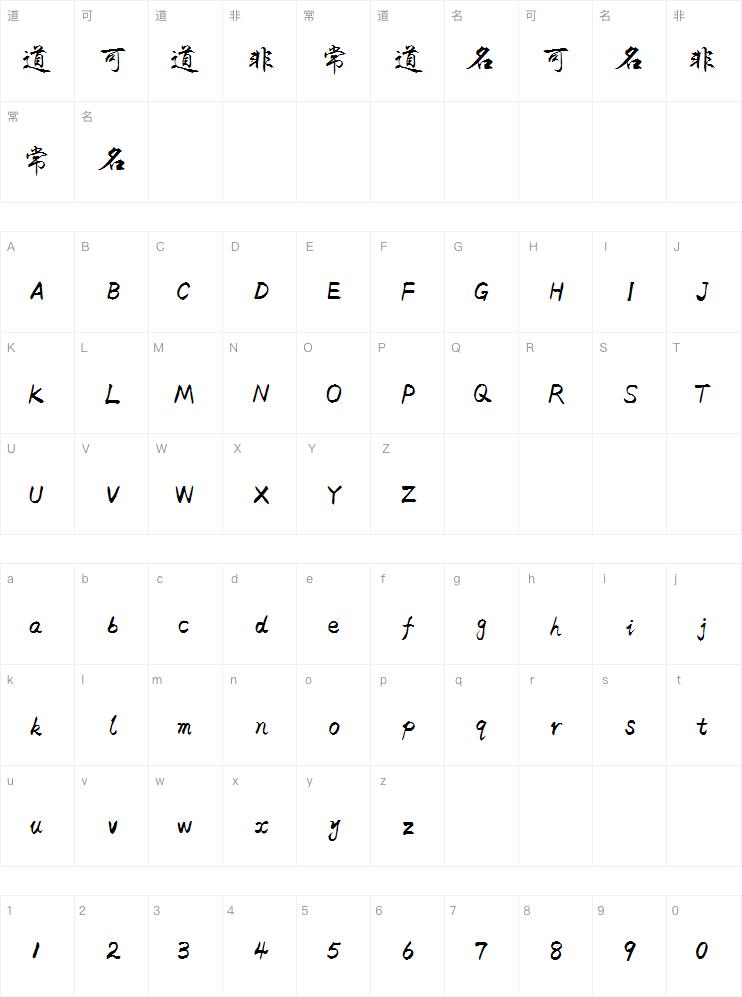 米开飘逸行楷减细版字体