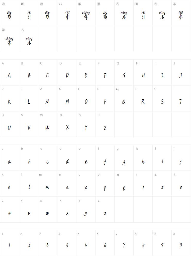 米开一生只爱你一人拼音体字体