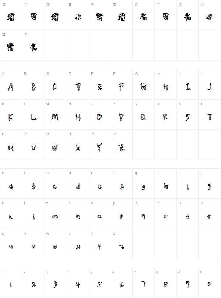 汉仪新蒂童刻体字体