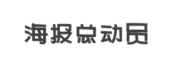 海报总动员之正体字