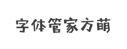 字体管家方萌(非商业使用)