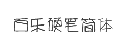 方正字迹-百乐硬笔简体