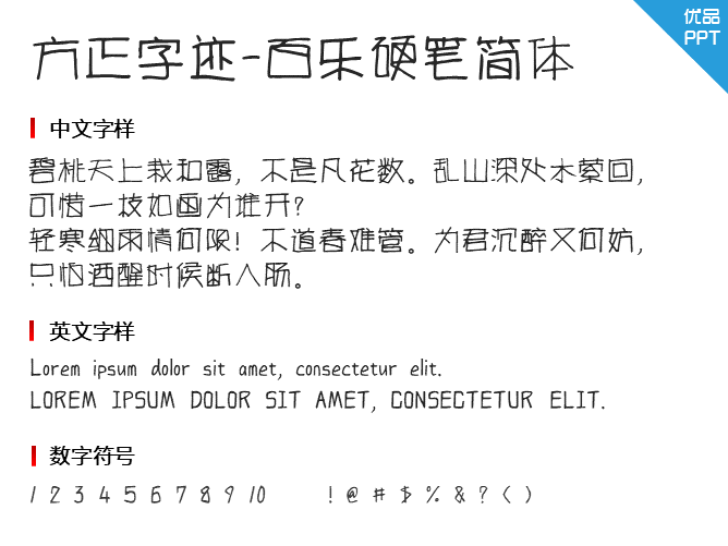 方正字迹-百乐硬笔简体