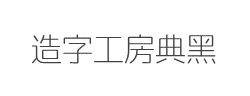 造字工房典黑(非商用)特细体