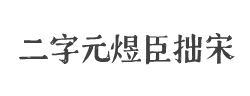 二字元煜臣拙宋简