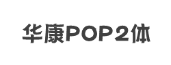 华康POP2体W9(P)