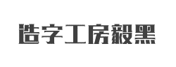 造字工房毅黑(非商用)常规体