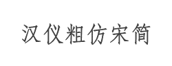 汉仪粗仿宋简