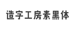 造字工房素黑体(非商用)