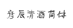 方正字迹-彦辰清酒简体