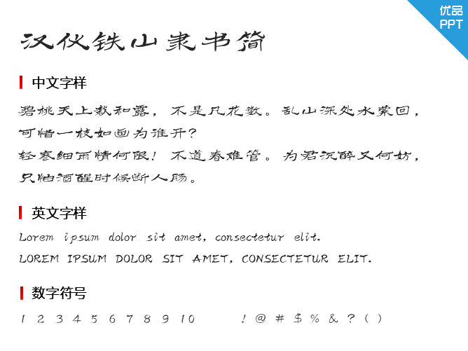 汉仪铁山隶书简