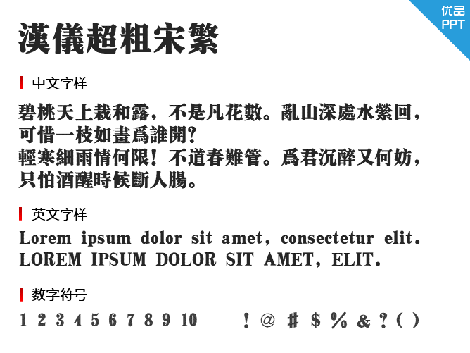 汉仪超粗宋繁