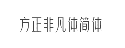 方正非凡体简体