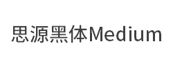 思源黑体Medium