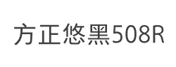 方正悠黑_508R