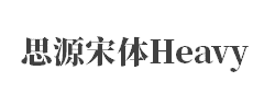 思源宋体 Heavy